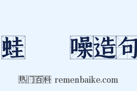 蛙鳴蟬噪造句是什么意思的图片